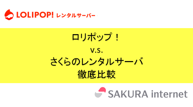 「ロリポップ！」v.s.「さくらのレンタルサーバ」-機能とパフォーマンスを徹底比較！