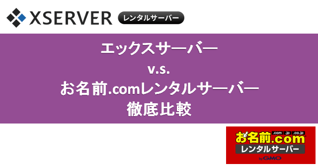 最大のライバル？「エックスサーバー」v.s.「お名前.comレンタルサーバー」徹底比較