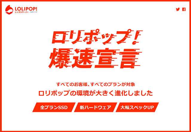 「ロリポップ！爆速宣言」全プラン大幅リニューアル！スペック～表示速度や安定性まで徹底検証！