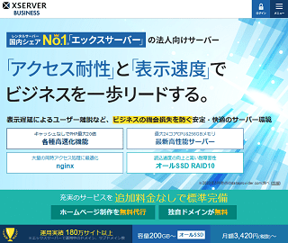 エックスサーバービジネスの評判は？独自検証結果を交えて徹底レビュー