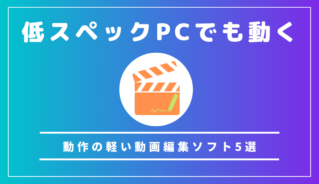 動作の軽い動画編集ソフト5選｜低スペックPCでも動く動画編集ソフトを有料-・無料に分けて紹介