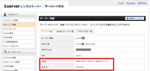 エックスサーバーはユーザーが自分でサーバースペックを確認できる