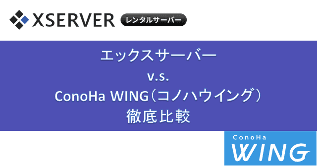 「エックスサーバー」v.s.「ConoHa WING」-機能とパフォーマンスを独自計測データで徹底比較！