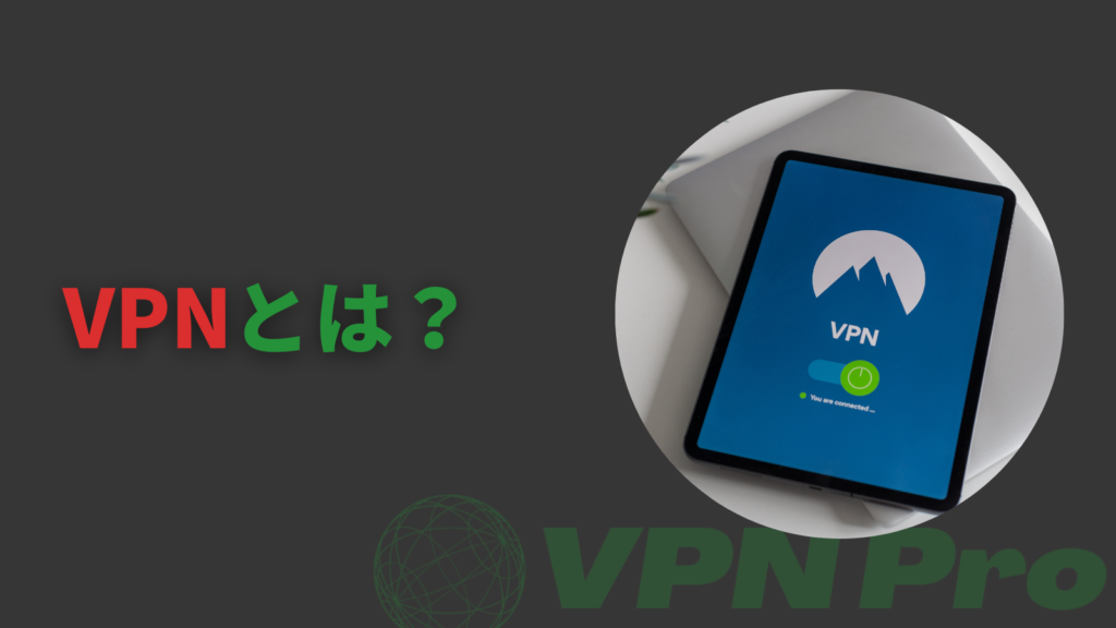 VPNとは？