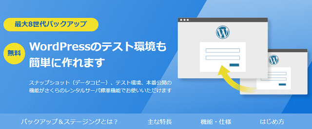 WordPressのテスト環境を構築できる「バックアップ＆スタージング」機能は超便利！