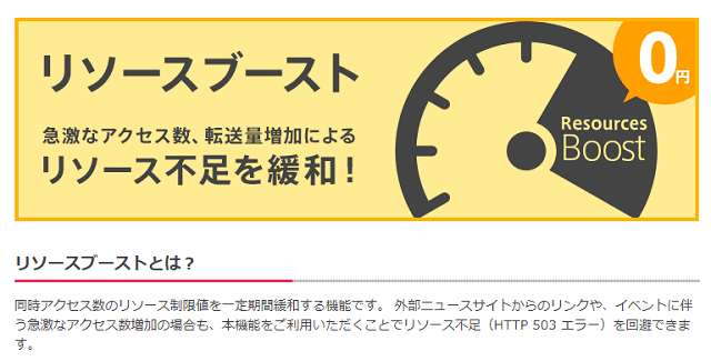 さくらのレンタルサーバの「リソースブースト」は一時的なアクセス増に対応