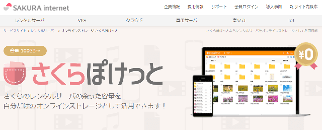 空き領域にスマホからファイルを保存できる「さくらポケット」