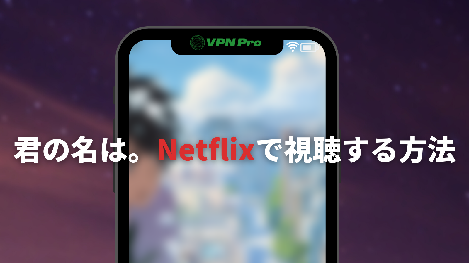 君の名は。Netflixで視聴する方法