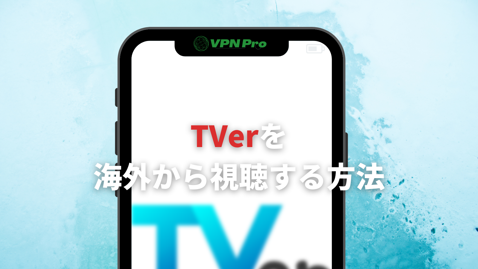 TVerを海外から視聴する方法