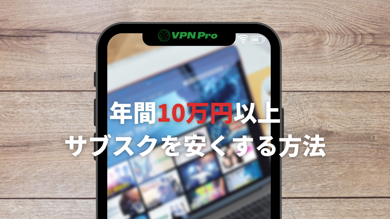 VPNでサブスクを安くする方法