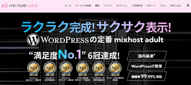 mixhost はアダルト専用プランも提供