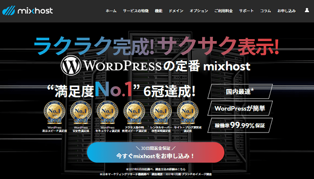 高速＆高機能!mixhost（ミックスホスト）の評判と検証レビュー