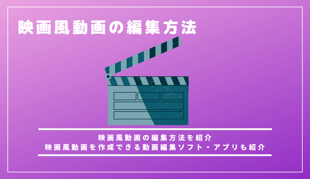 映画風動画の編集方法