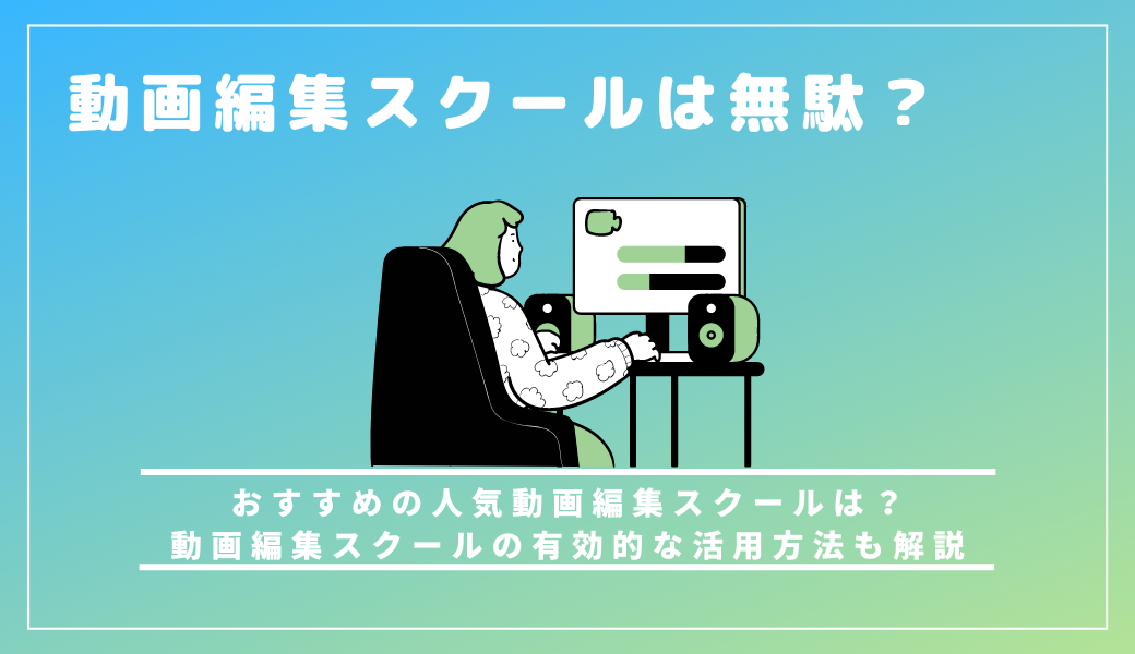 動画編集スクールは無駄ではない