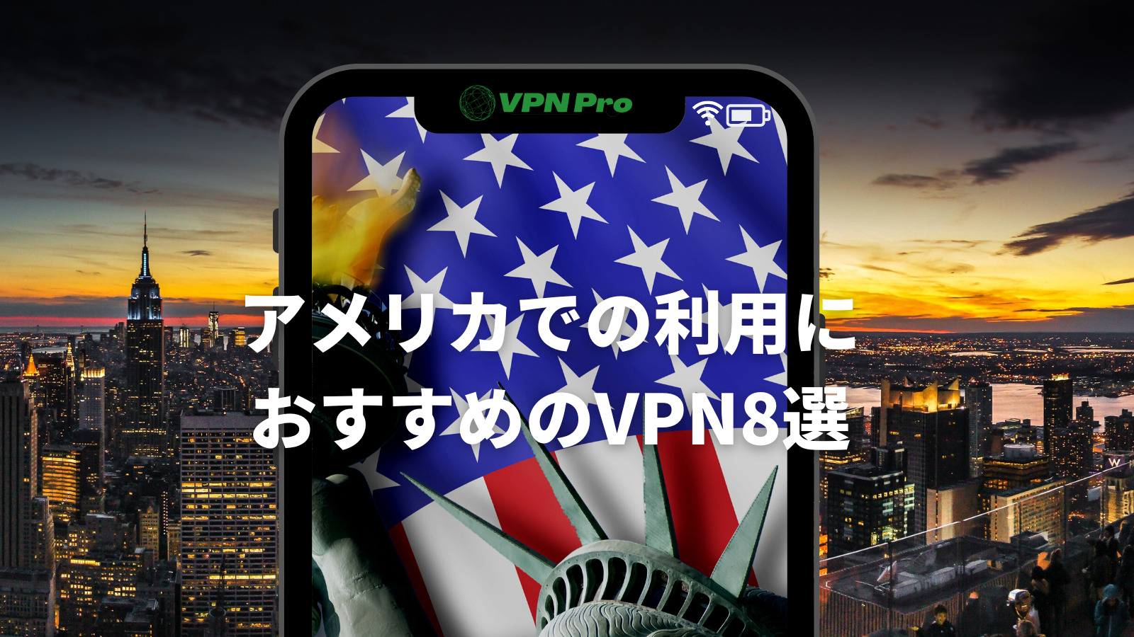 アメリカでの利用におすすめのVPN8選