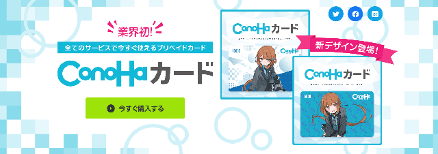 業界初のプリペイドカード、ConoHaカード