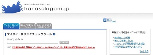 hanasakiganiで被リンクチェック